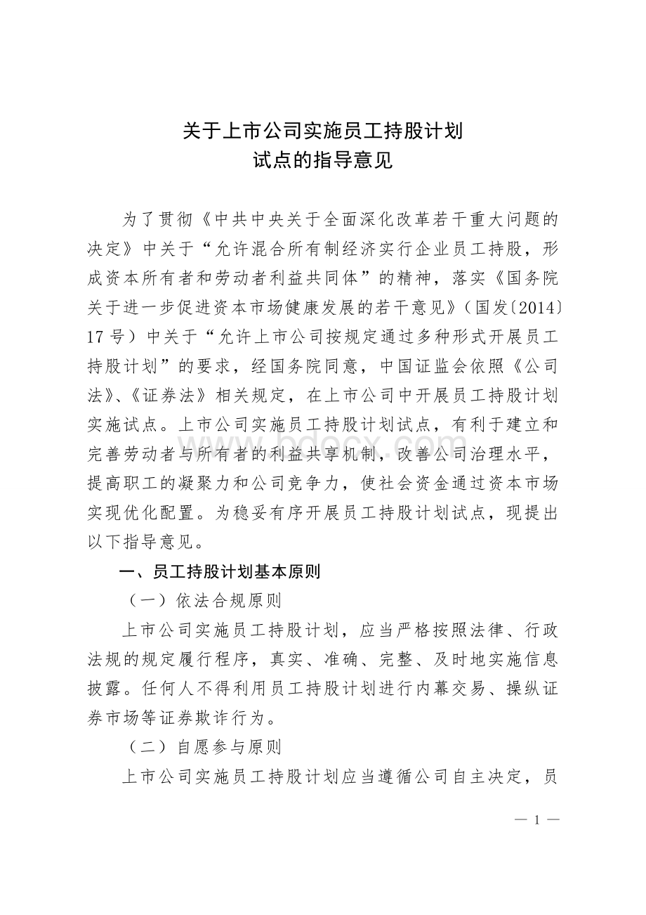 关于上市公司实施员工持股计划试点的指导意见(中国证监会).doc