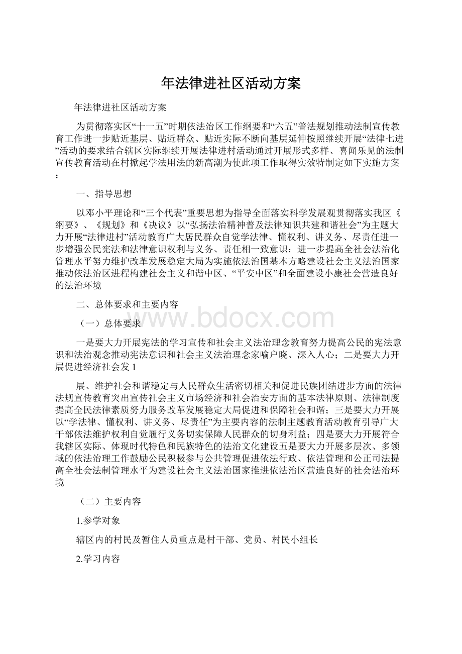 年法律进社区活动方案.docx