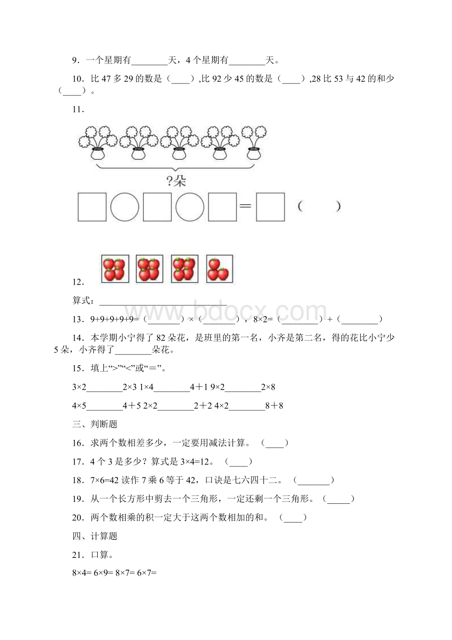 精选3份合集北京市朝阳区数学二年级上期末复习检测模拟试题.docx_第2页