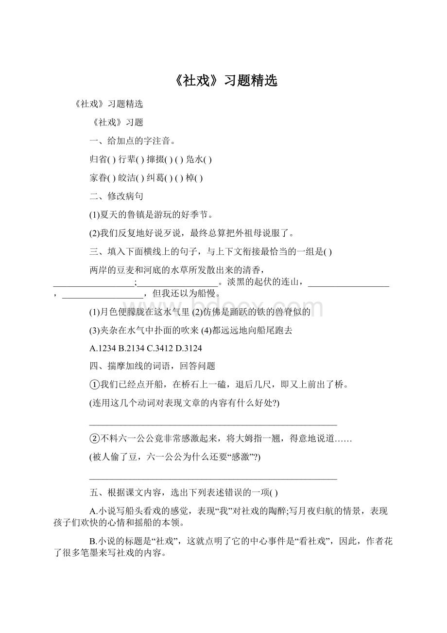 《社戏》习题精选Word文档下载推荐.docx