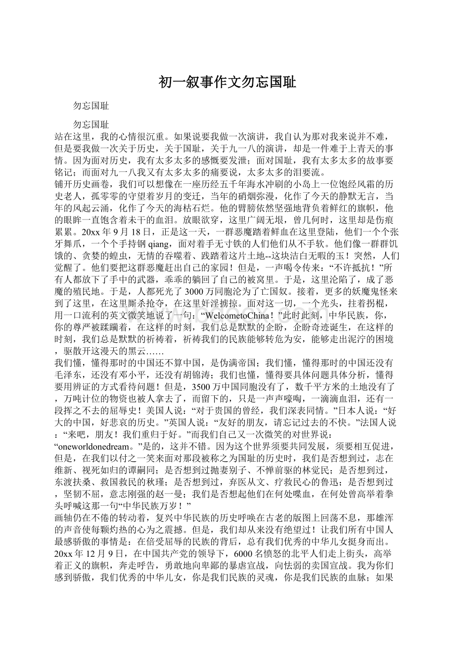 初一叙事作文勿忘国耻.docx