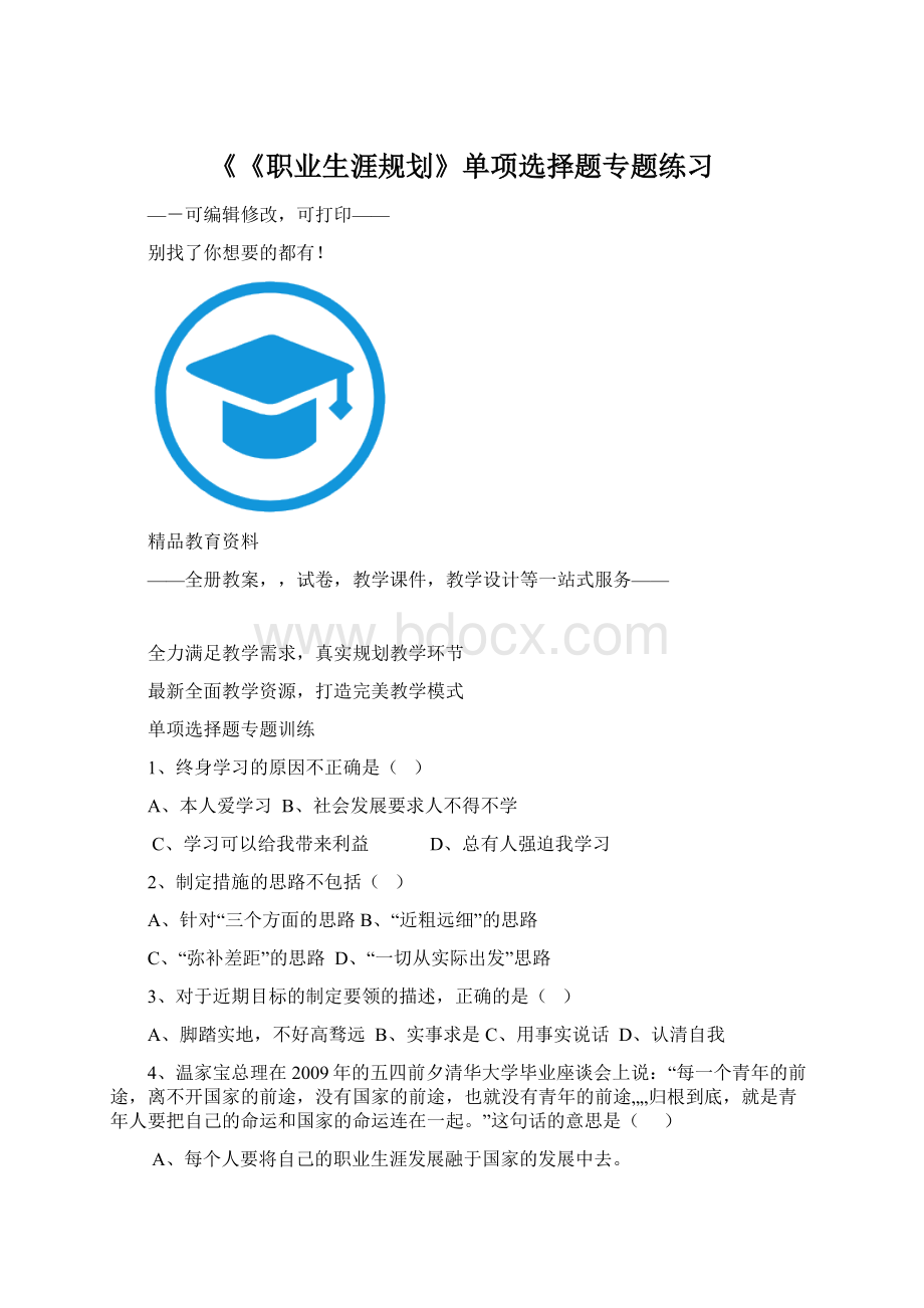 《《职业生涯规划》单项选择题专题练习Word下载.docx_第1页