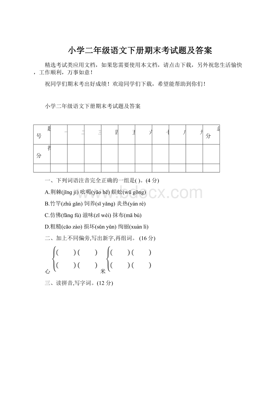 小学二年级语文下册期末考试题及答案Word文档下载推荐.docx_第1页