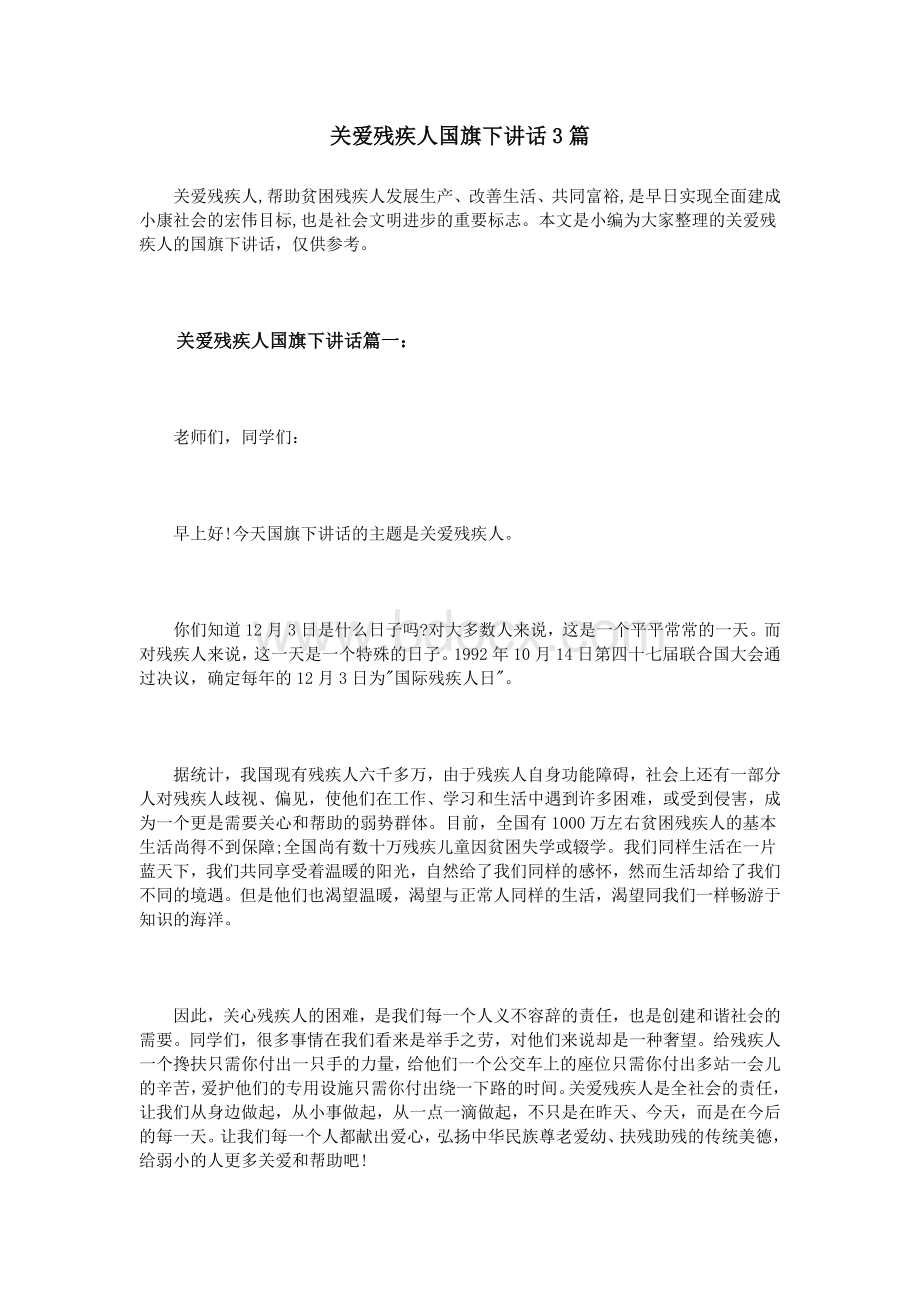 关爱残疾人国旗下讲话3篇Word文档下载推荐.doc_第1页