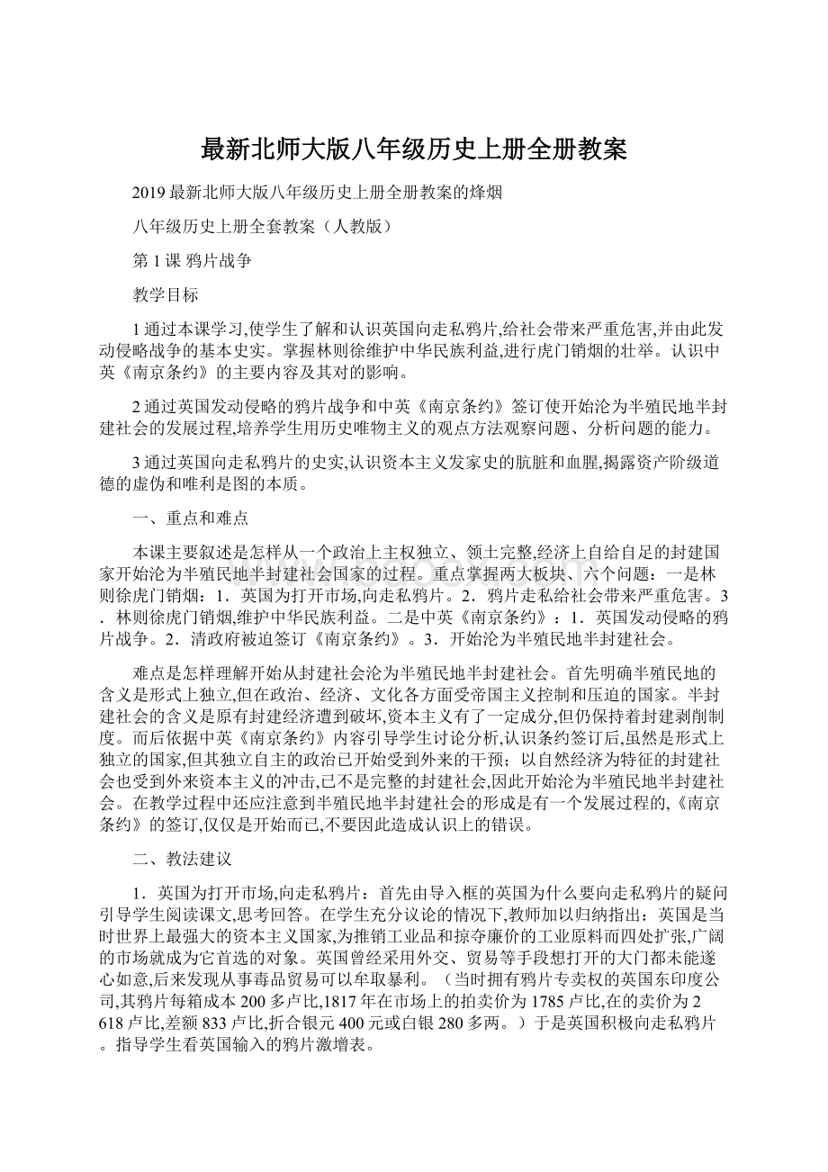 最新北师大版八年级历史上册全册教案.docx_第1页