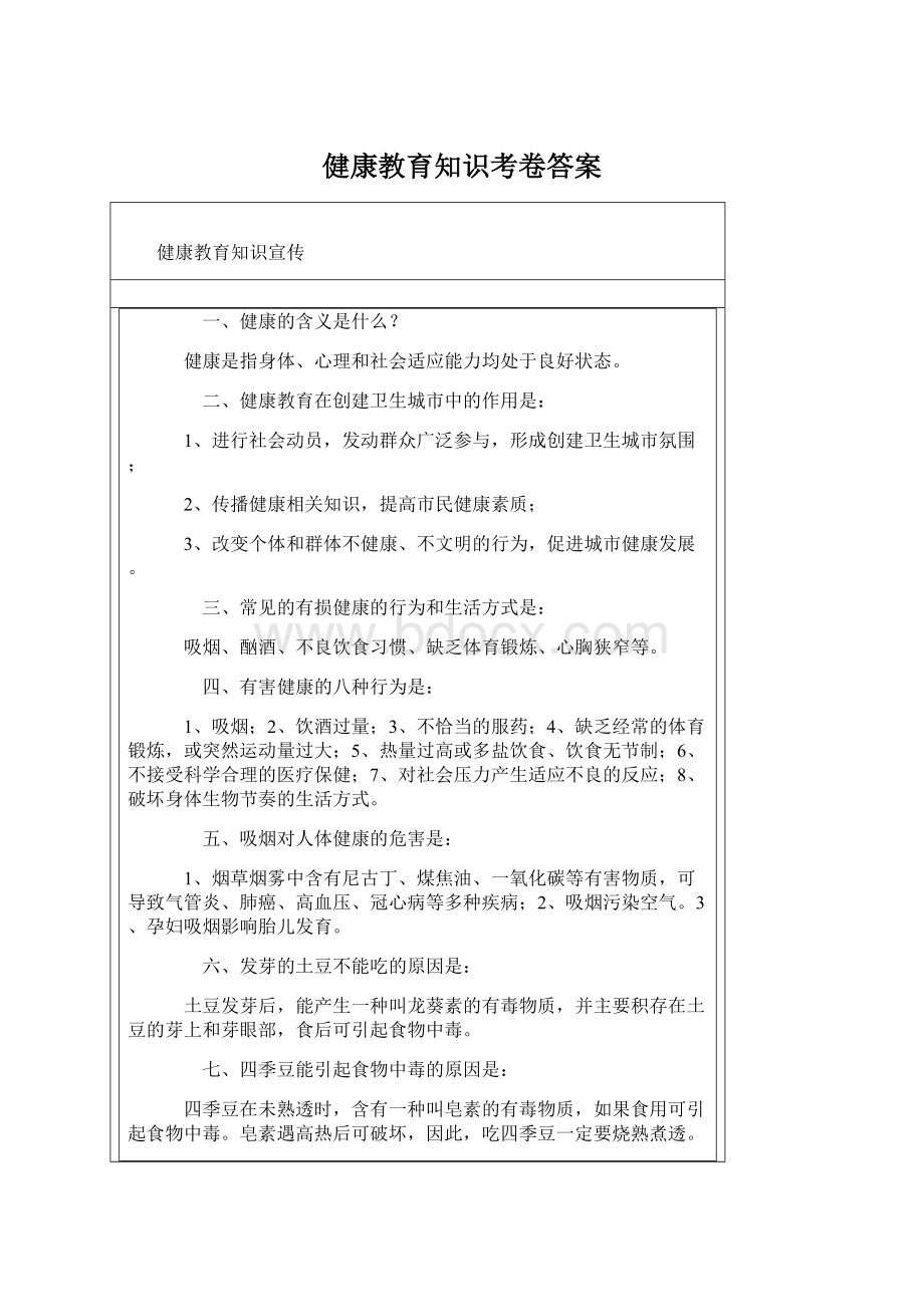 健康教育知识考卷答案.docx_第1页