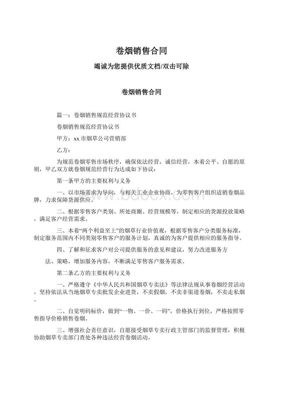 卷烟销售合同.docx_第1页