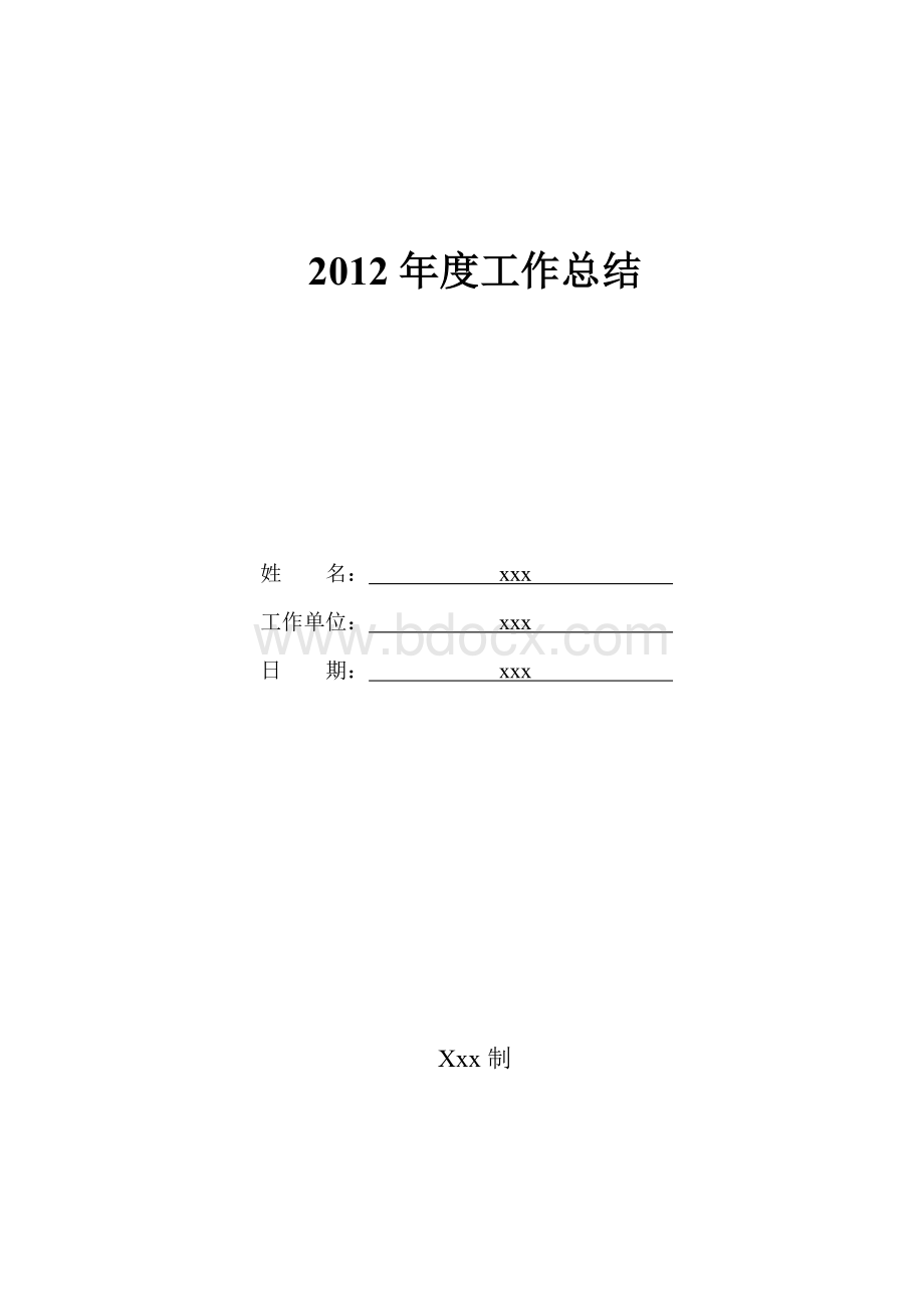 共享版2012年年度工作总结.doc_第1页