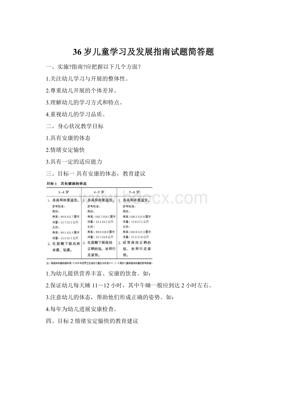 36岁儿童学习及发展指南试题简答题Word格式文档下载.docx_第1页