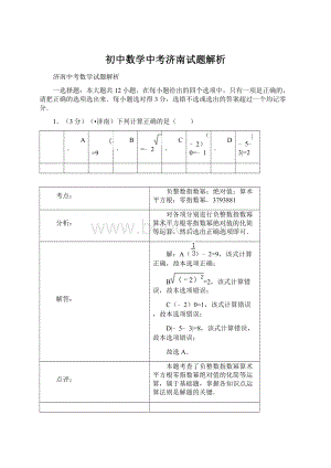 初中数学中考济南试题解析.docx