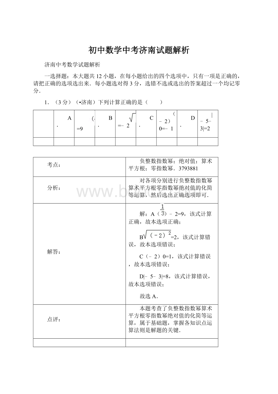 初中数学中考济南试题解析.docx