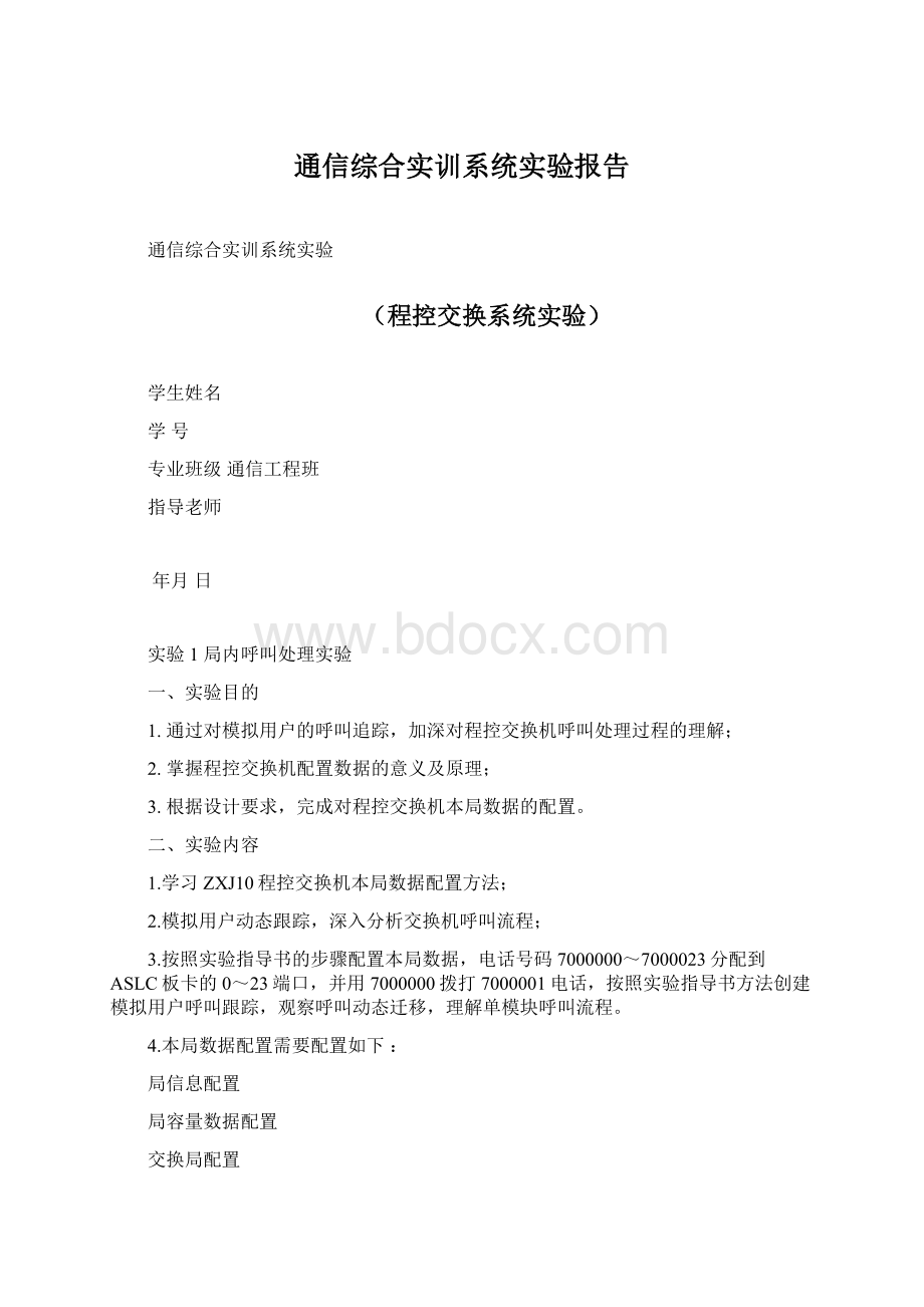 通信综合实训系统实验报告Word文件下载.docx