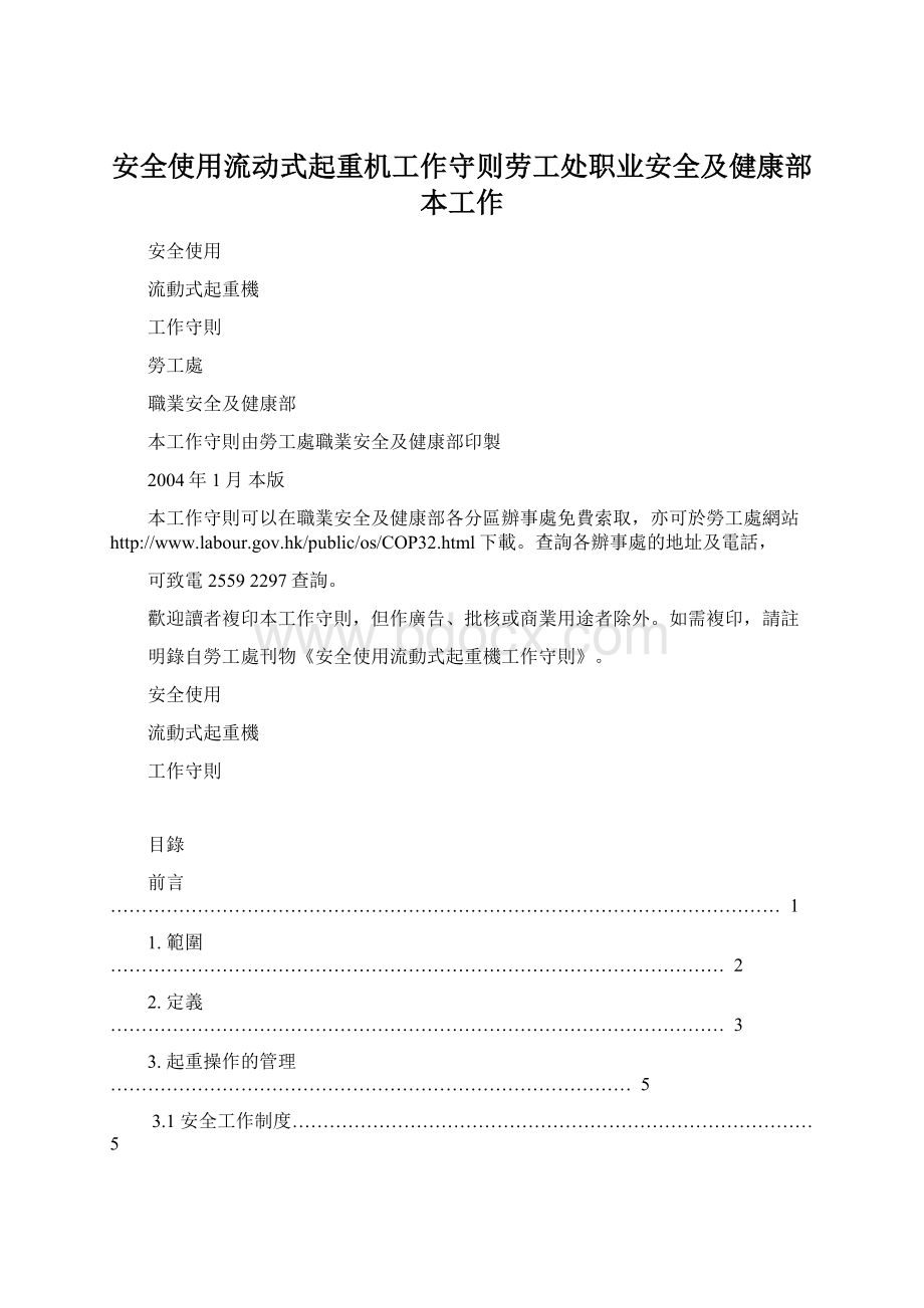 安全使用流动式起重机工作守则劳工处职业安全及健康部本工作Word文档格式.docx