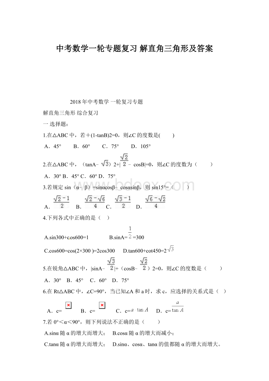 中考数学一轮专题复习 解直角三角形及答案.docx_第1页