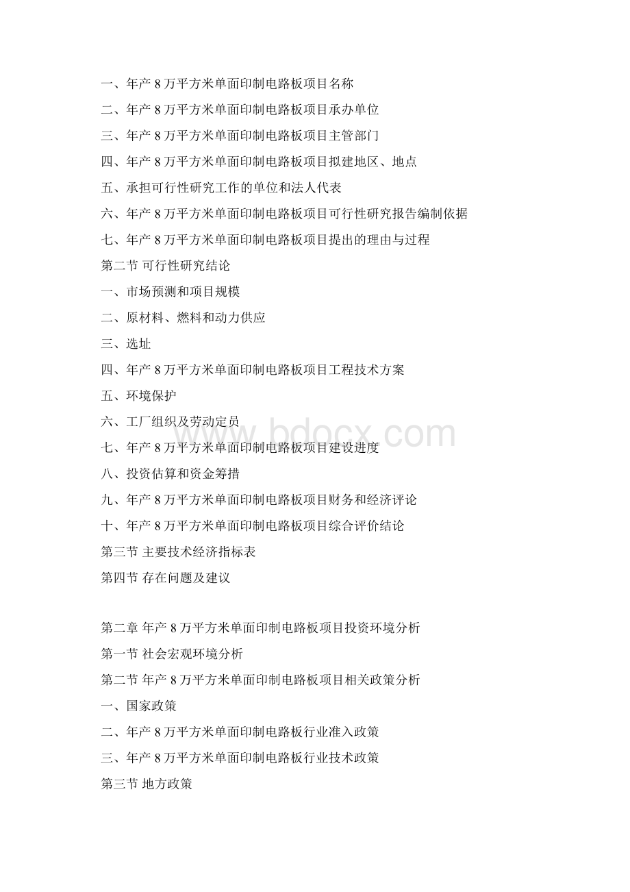 年产8万平方米单面印制电路板项目可行性研究报告Word格式文档下载.docx_第3页