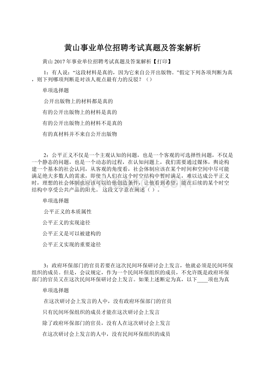 黄山事业单位招聘考试真题及答案解析.docx