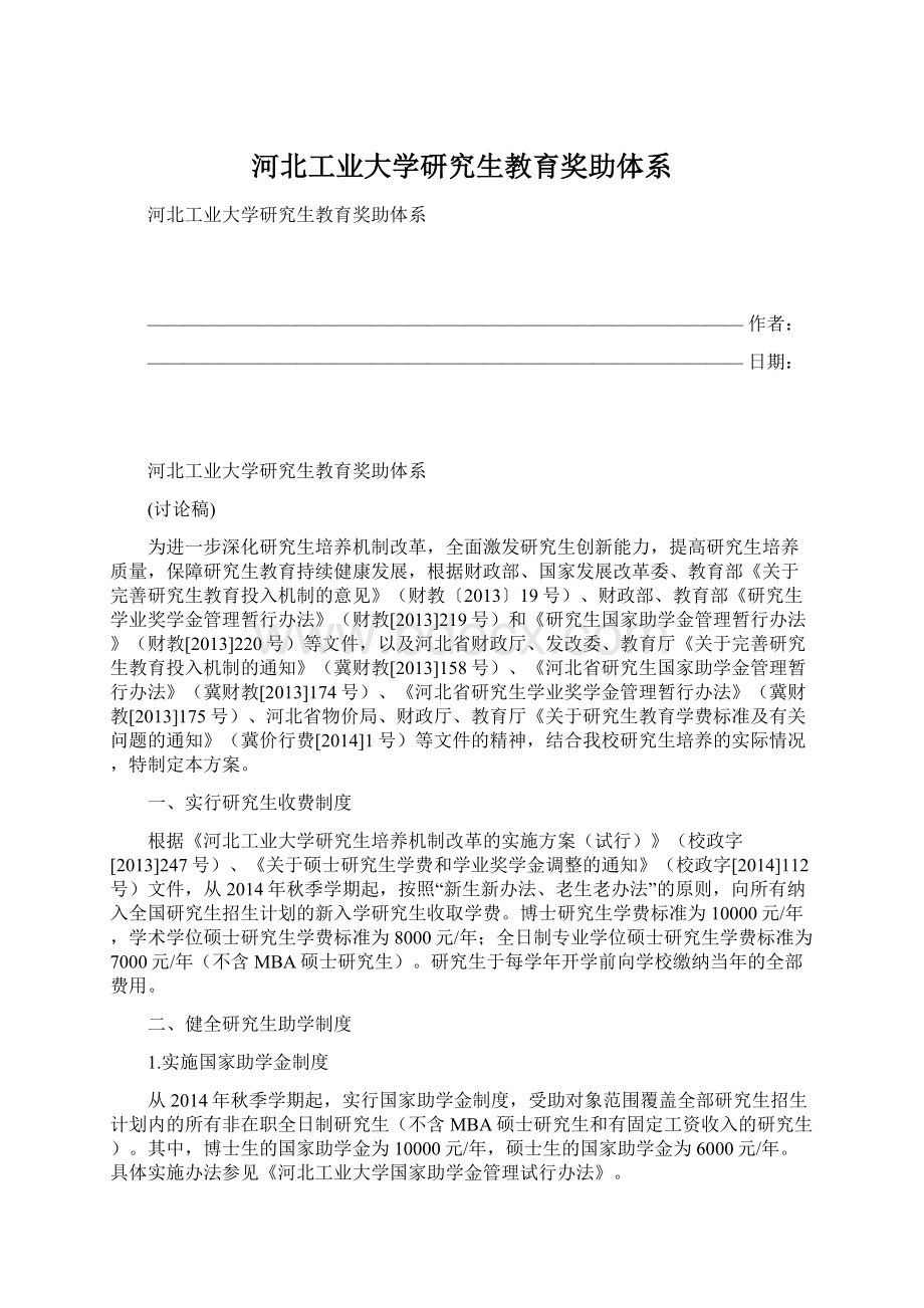 河北工业大学研究生教育奖助体系.docx_第1页