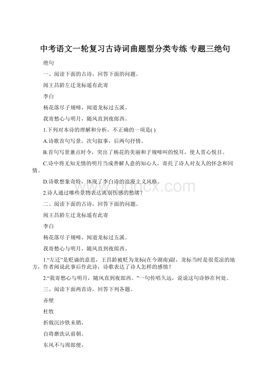 中考语文一轮复习古诗词曲题型分类专练专题三绝句Word文档格式.docx