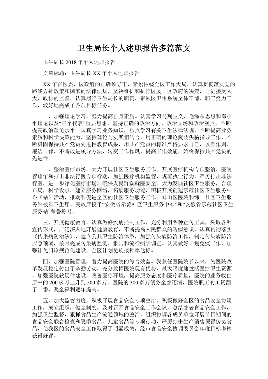 卫生局长个人述职报告多篇范文Word文档下载推荐.docx_第1页