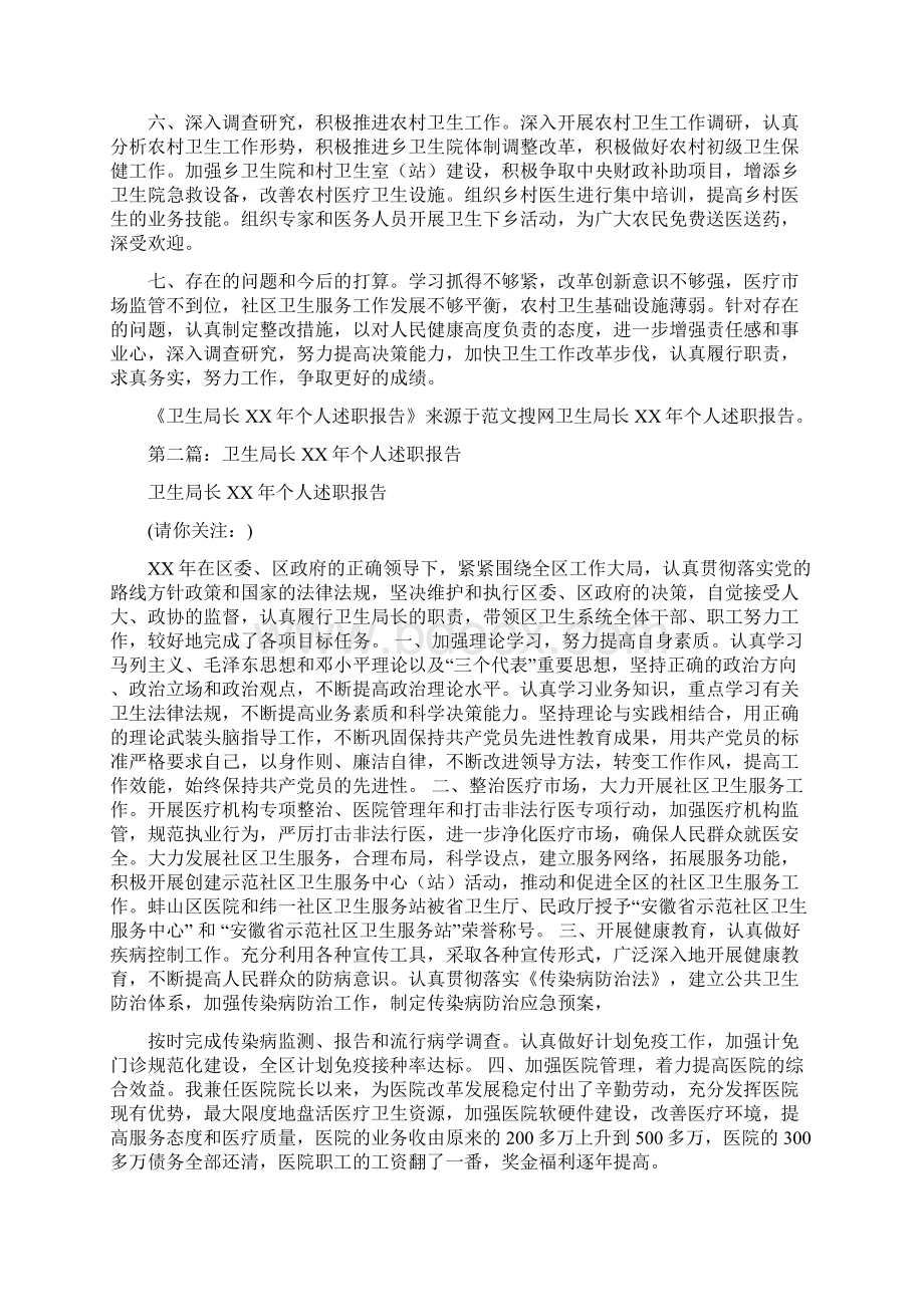 卫生局长个人述职报告多篇范文Word文档下载推荐.docx_第2页