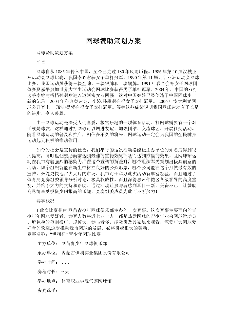 网球赞助策划方案.docx