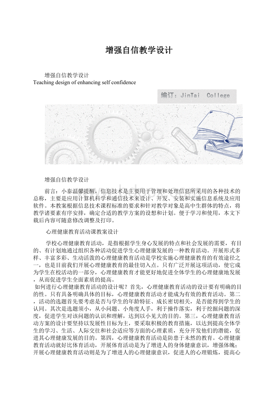 增强自信教学设计Word格式.docx_第1页