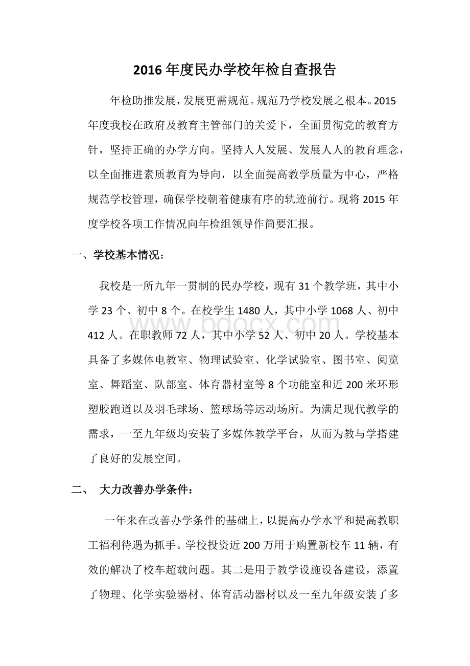 民办学校年检自查报告Word文档下载推荐.docx_第1页