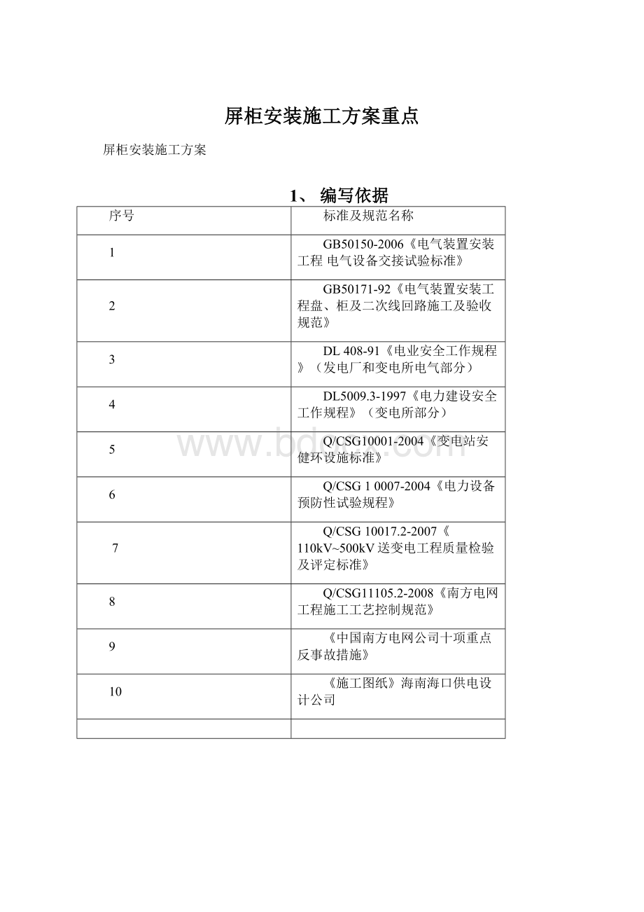 屏柜安装施工方案重点.docx_第1页