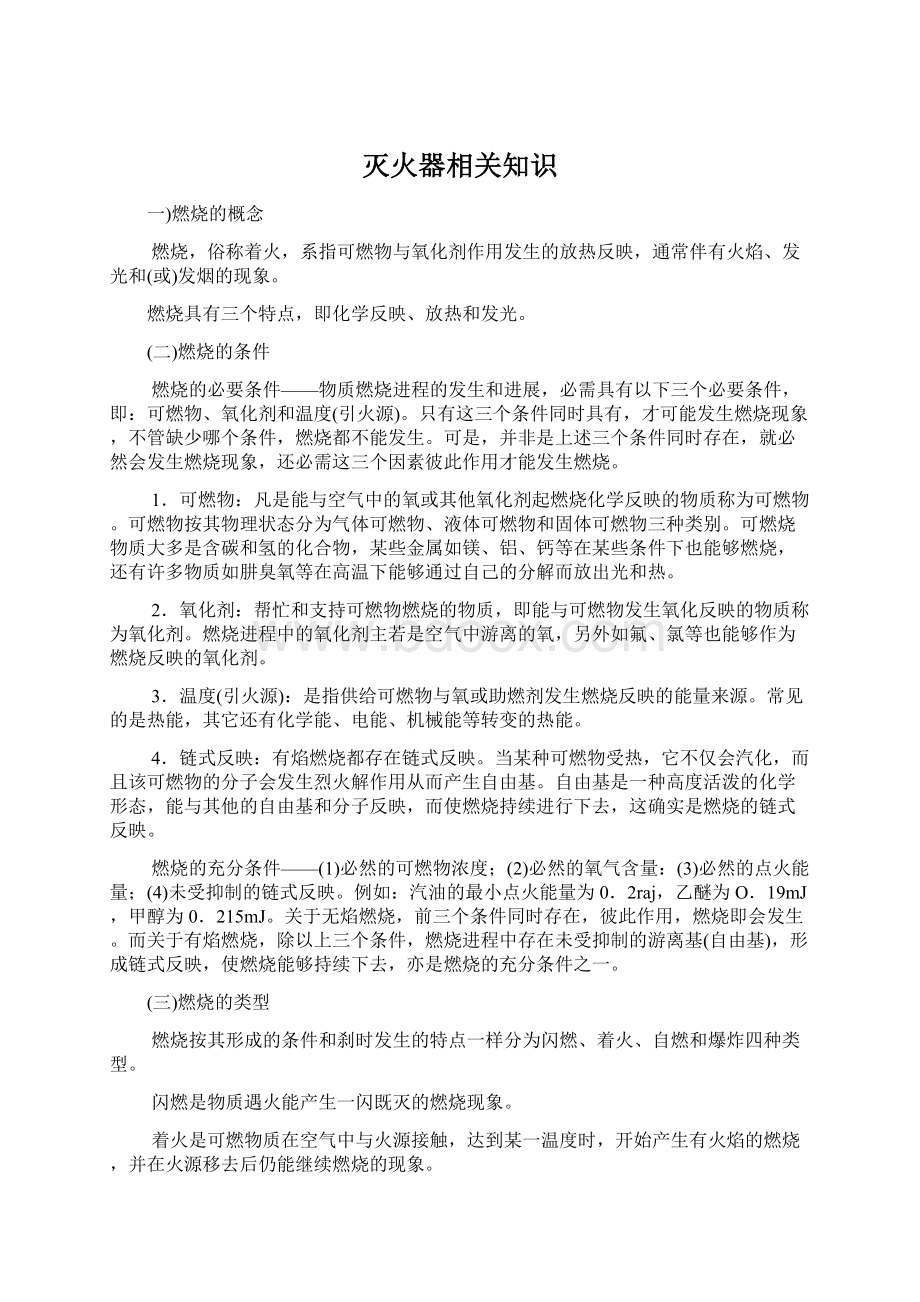 灭火器相关知识Word文档格式.docx