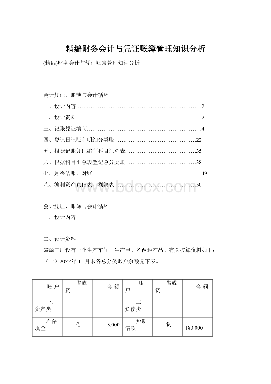 精编财务会计与凭证账簿管理知识分析.docx