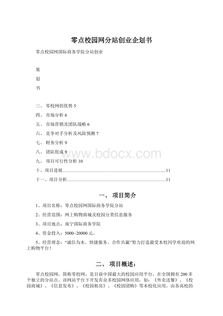 零点校园网分站创业企划书文档格式.docx