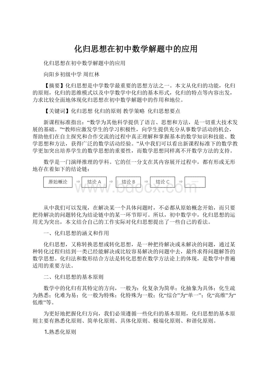 化归思想在初中数学解题中的应用.docx