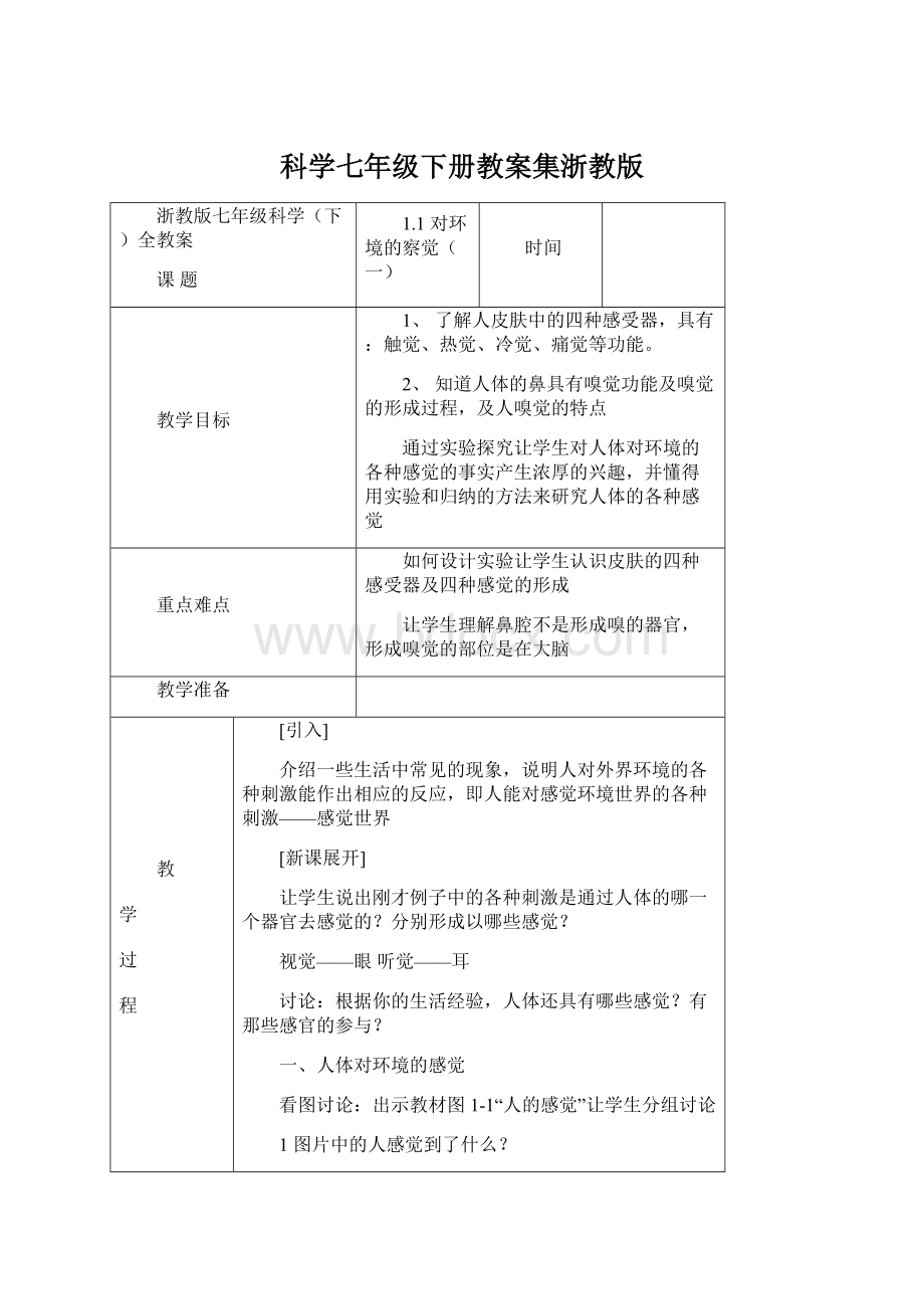 科学七年级下册教案集浙教版.docx