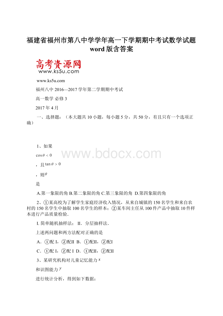 福建省福州市第八中学学年高一下学期期中考试数学试题word版含答案.docx_第1页