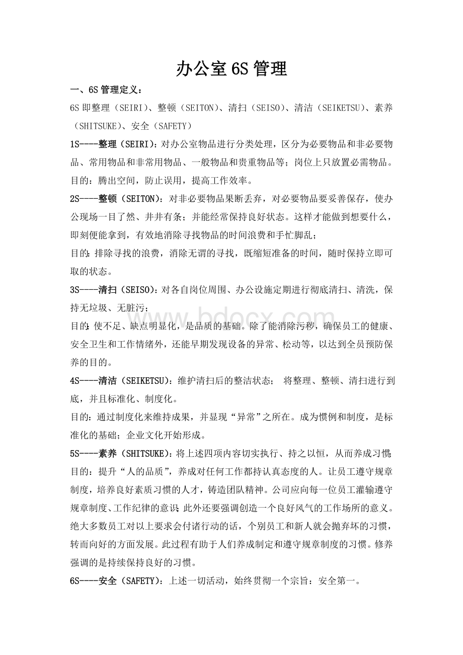 6S管理方案文档格式.doc_第1页