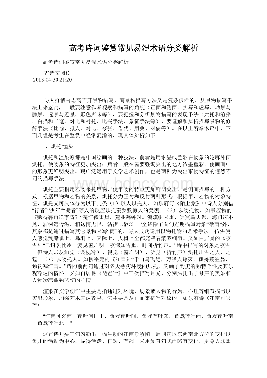 高考诗词鉴赏常见易混术语分类解析Word格式.docx_第1页