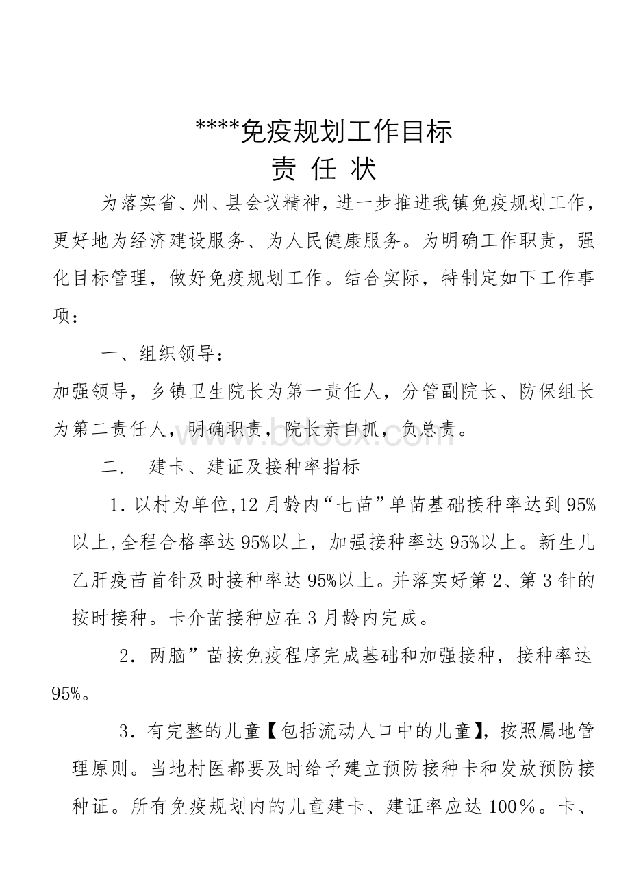 免疫规划目标工作责任书.doc_第1页