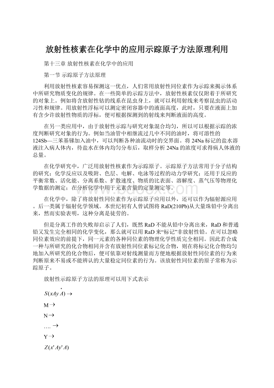 放射性核素在化学中的应用示踪原子方法原理利用.docx_第1页