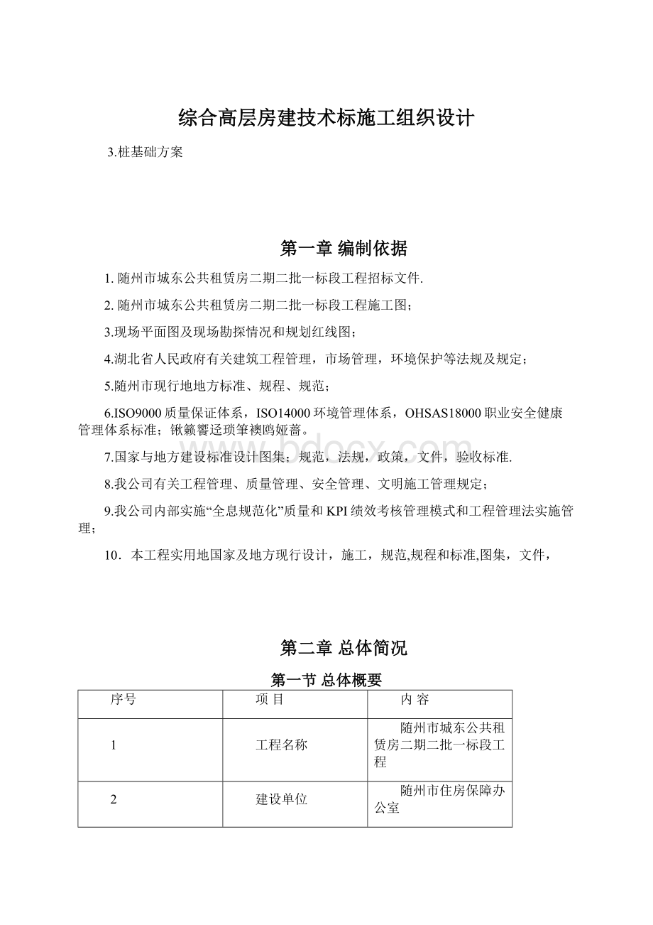 综合高层房建技术标施工组织设计Word文档格式.docx