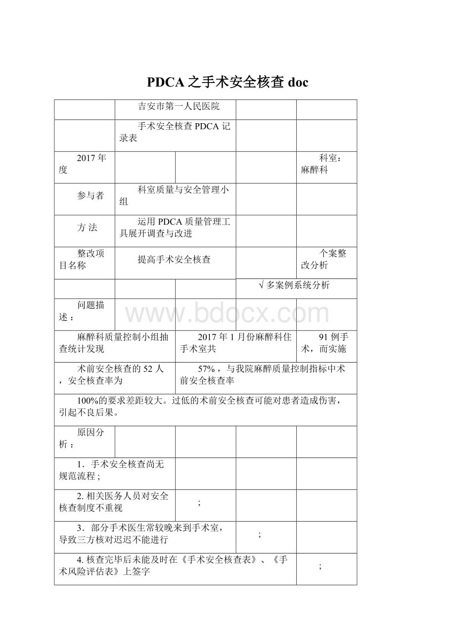 PDCA之手术安全核查doc.docx_第1页