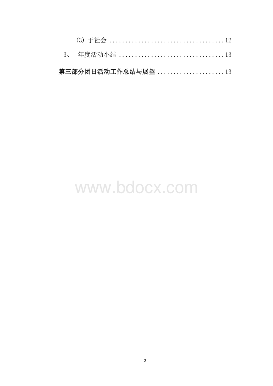 年度团日活动总结Word文件下载.docx_第2页