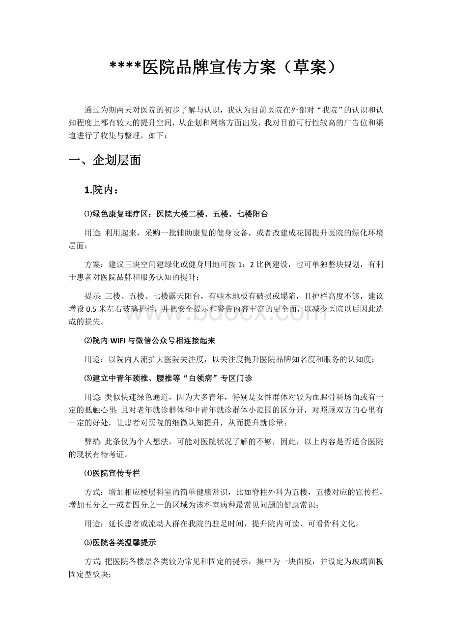 医院品牌宣传与推广方案Word文档格式.docx_第1页