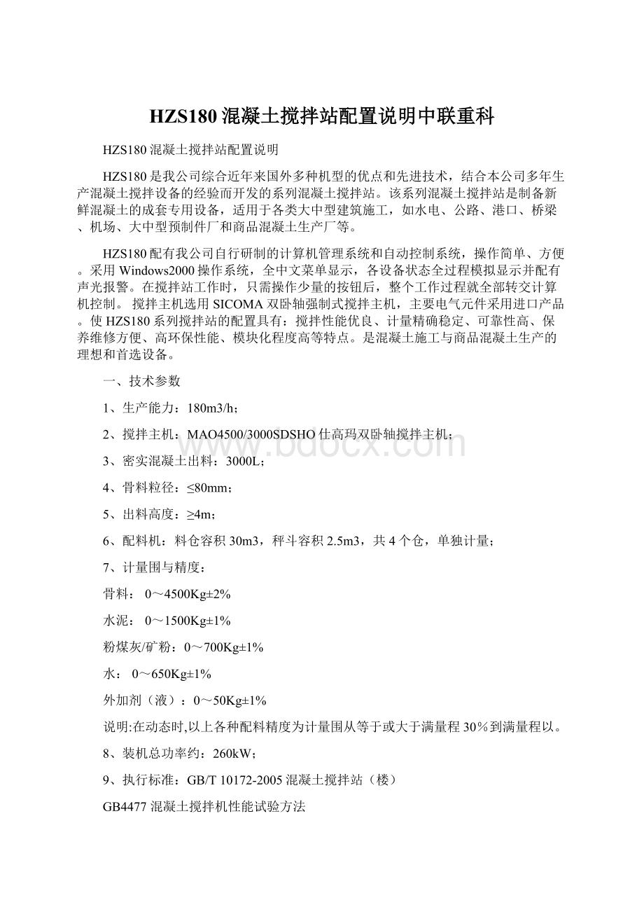 HZS180混凝土搅拌站配置说明中联重科Word下载.docx