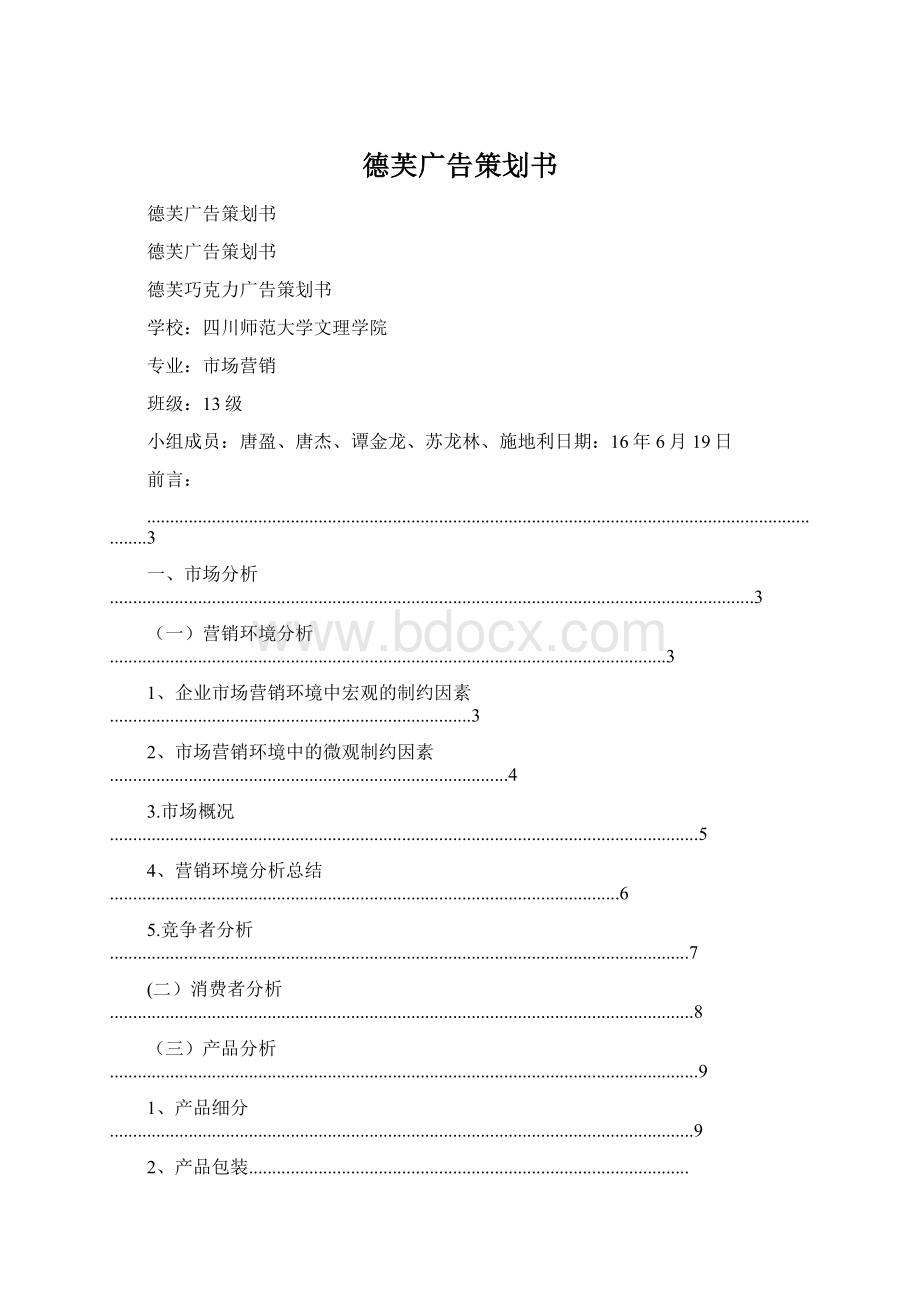 德芙广告策划书Word文档格式.docx