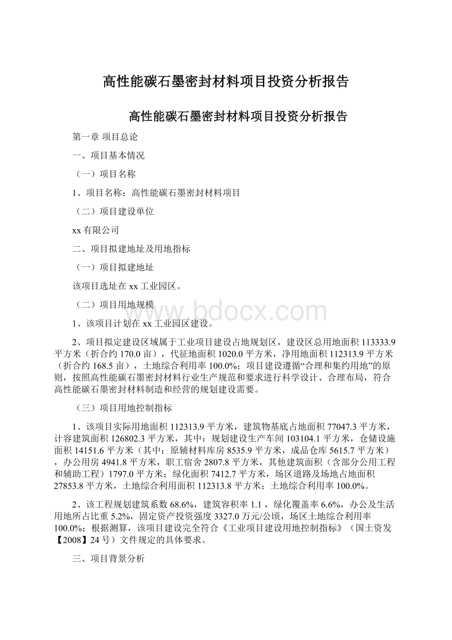 高性能碳石墨密封材料项目投资分析报告.docx