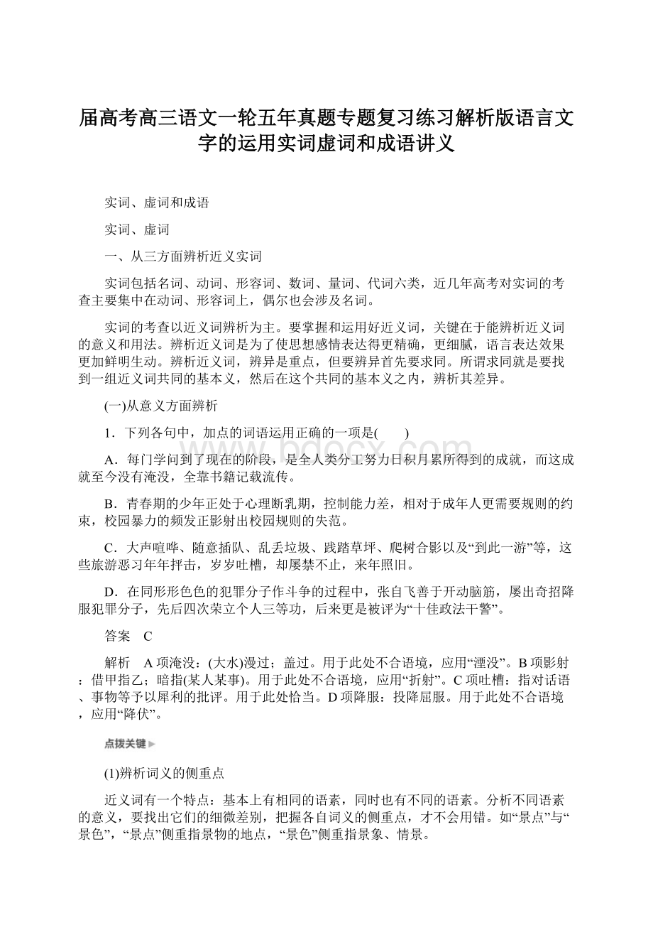 届高考高三语文一轮五年真题专题复习练习解析版语言文字的运用实词虚词和成语讲义Word文档格式.docx_第1页