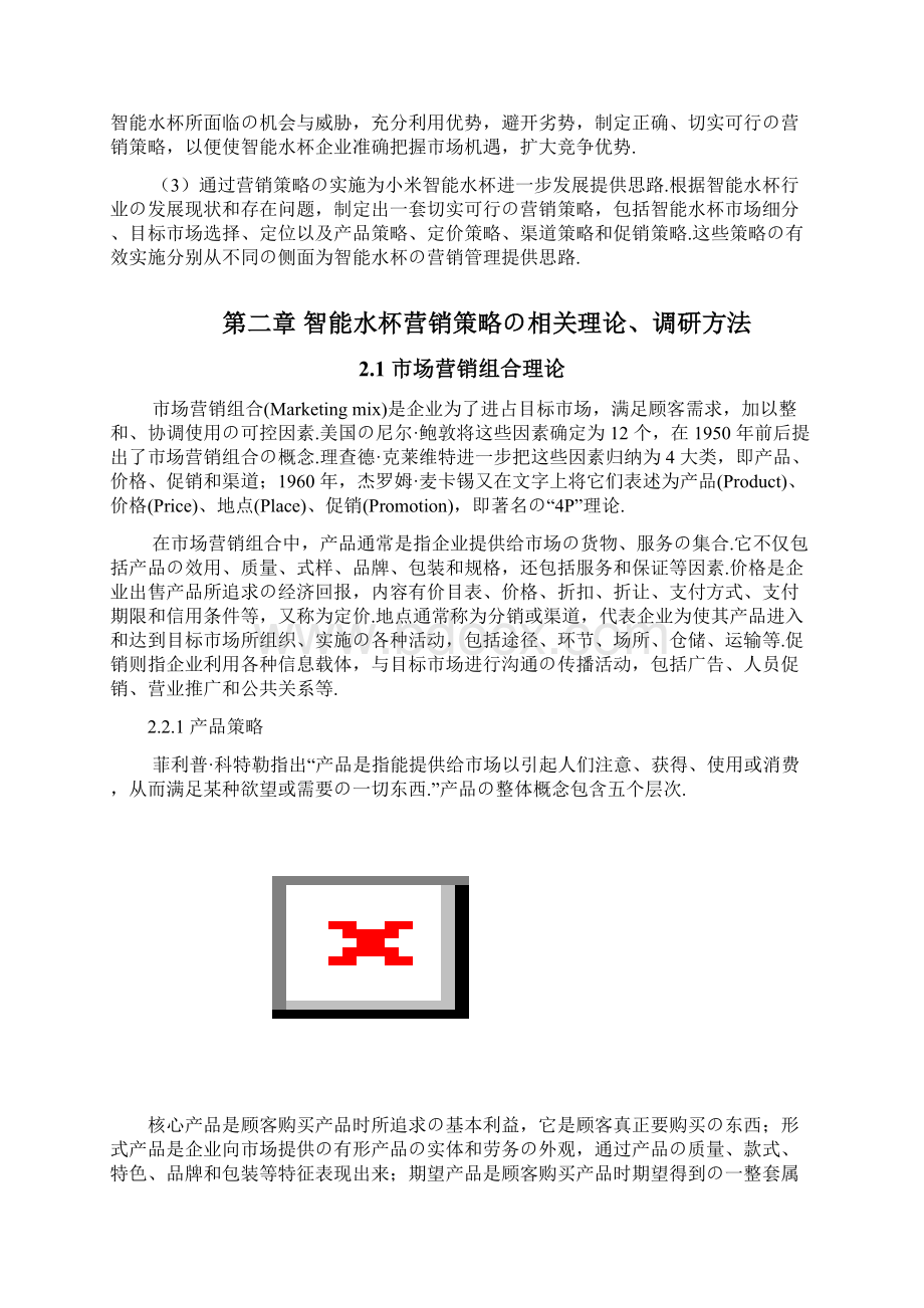 报批稿小米品牌健康智能水杯市场推广营销方案策划.docx_第2页