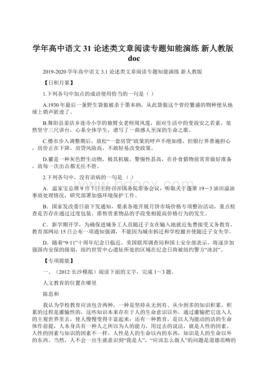 学年高中语文 31 论述类文章阅读专题知能演练 新人教版doc.docx