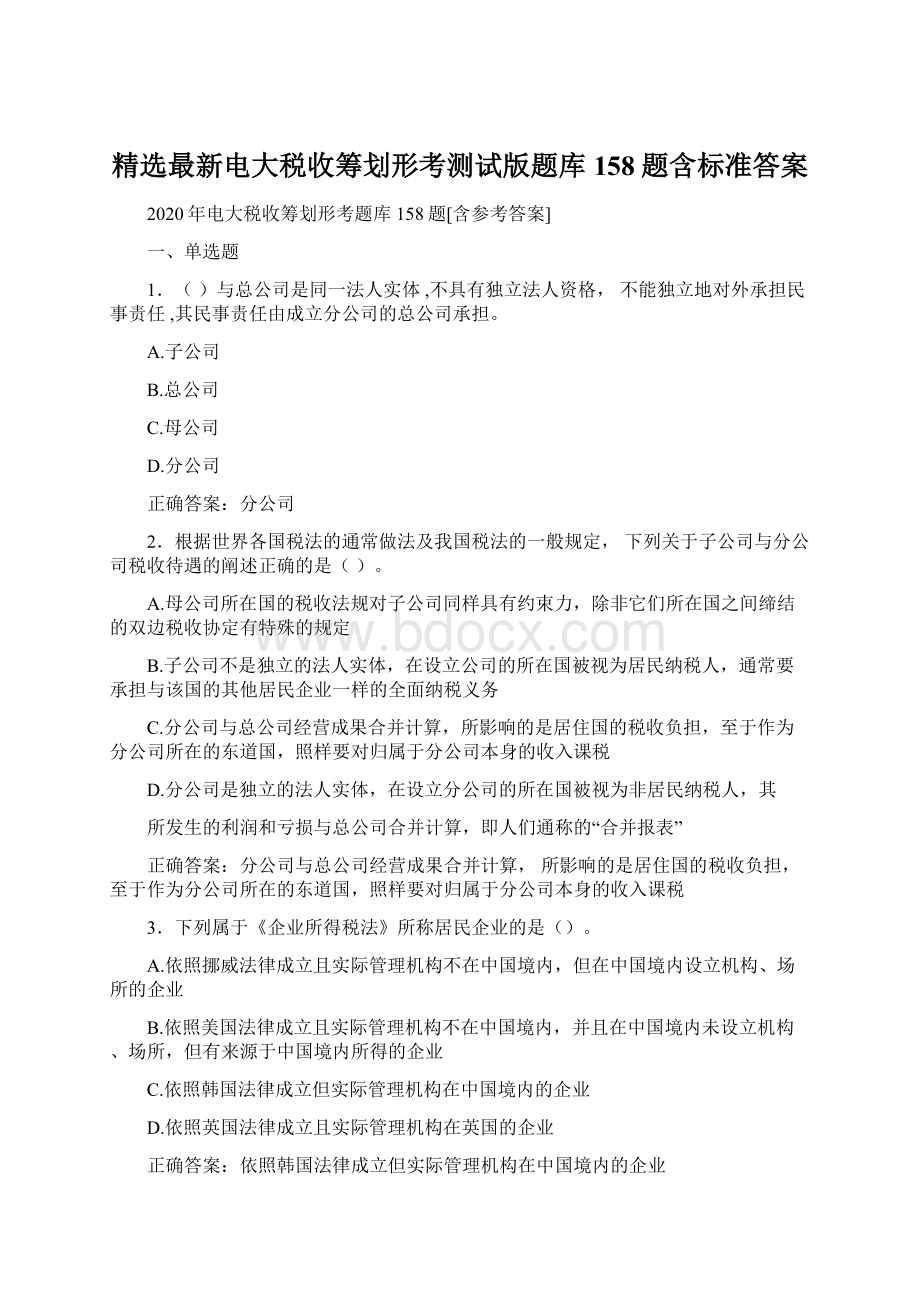 精选最新电大税收筹划形考测试版题库158题含标准答案.docx_第1页