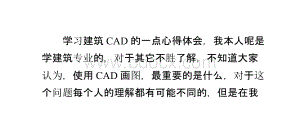 学习建筑CAD的一点心得体会.pptx